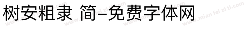 树安粗隶 简字体转换